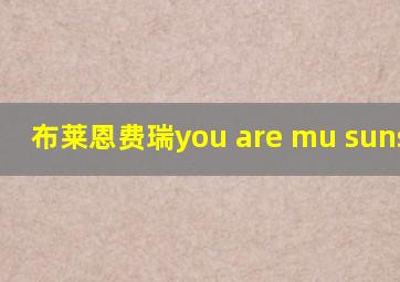 布莱恩费瑞you are mu sunshine